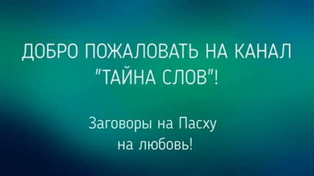 ЗАГОВОРЫ НА ПАСХУ НА ЛЮБОВЬ  !  / "ТАЙНА СЛОВ"