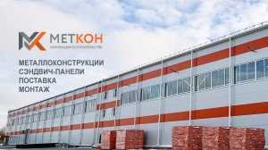 Группа компаний "Меткон"