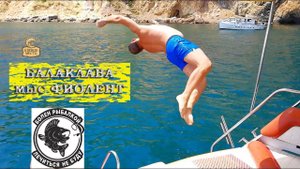 Балаклава прогулка на катере на мыс Фиолент Дельфины диверсанты