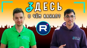 О чем канал ЗДЕСЬ?