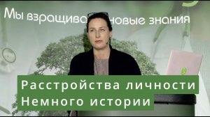 Расстройства личности. Немного истории