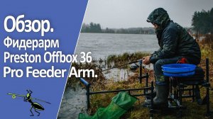 Рыбалка на фидер 2022. Обзор фидерарма. Preston Offbox 36 Pro Feeder Arm.