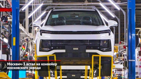 Москвич-3 встал на конвейер московского завода | Новости с колёс №2290