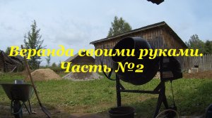 Веранда часть № 2 ДОМ И ЖИЗНЬ В ДЕРЕВНЕ