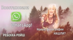 Ребекка Ройш Жива Часть 2