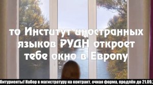 Институт Иностранных Языков РУДН Зарубежное Регионоведение - Окно в Европу