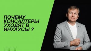 Почему консалтеры уходят в инхаусы.