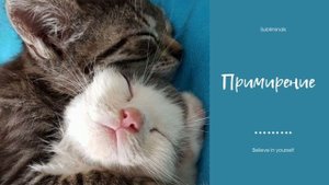 Примирение | Саблиминал
