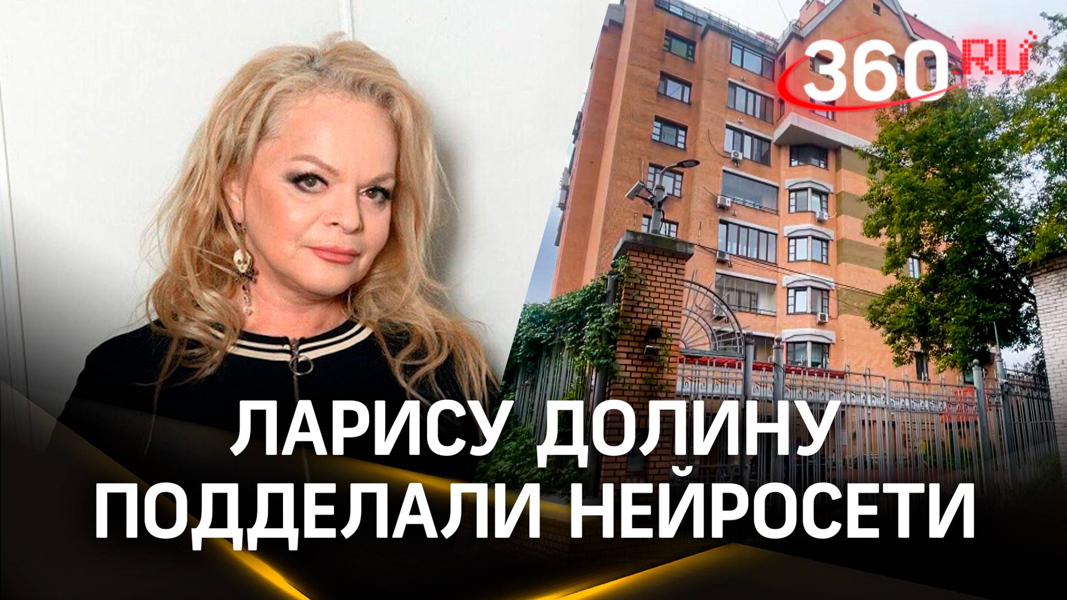 Нейросеть подделала Ларису Долину:как украинские аферисты «продали» элитную квартиру певицы в Москве