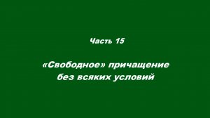 Причастие. Часть 15. «Свободное» причащение без всяких условий