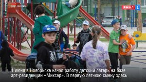 Восемь летних школьных площадок открылось в Ноябрьске 1 июня