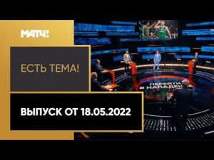 «Есть тема!»: баскетбольный ЦСКА может сыграть в Евролиге в следующем сезоне. Выпуск от 18.05.2022