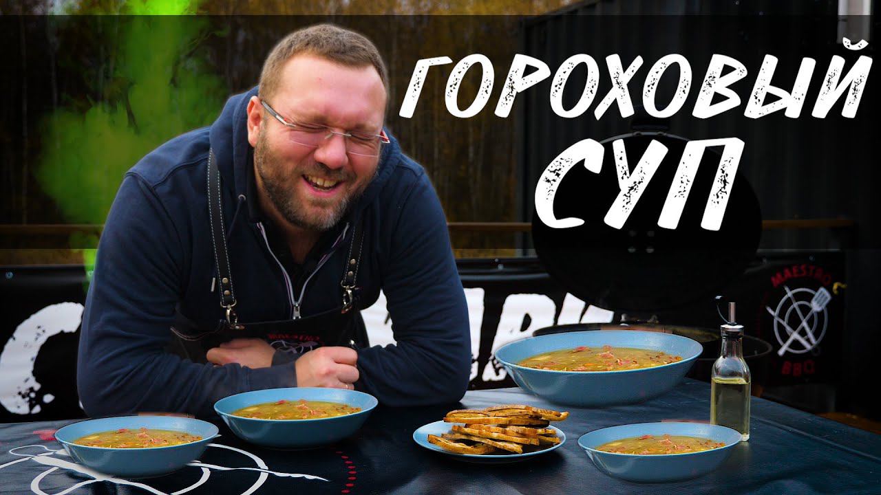 ГОРОХОВЫЙ СУП. Суп из копчёностей. Томление в гриле. Голландская печь GBS. Сухари в гриле. Крутоны