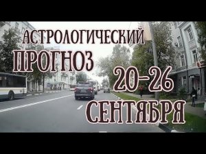 Прогноз с 20 по 26 сентября 2021 | Полнолуние | Осеннее Равноденствие | Елена Соболева