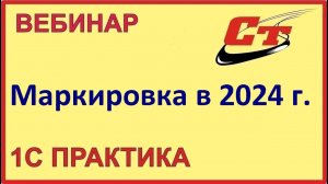 Маркировка. Всё, что нужно знать в 2024 году ( запись от 26.07.2024 г.)