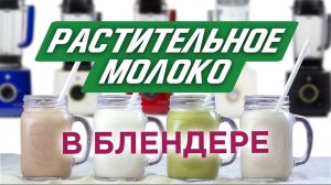 Ореховое молоко | 4 оригинальных рецепта в блендере |