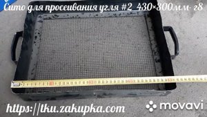 Сито для просеивания угля #2   430×300мм-8г