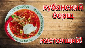 Рецепт!!!!! Кубанский борщ, вкусный борщ, как варить борщ? от канала свой среди своих кулинария