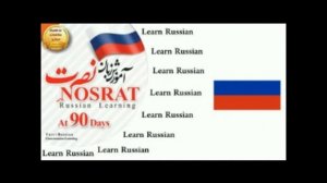 Омузиши забони Русси дарси авал