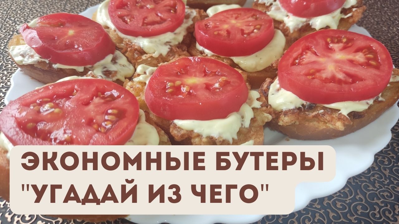 Готовлю эти “бутеры” на каждый праздник уже 5 лет, продуктов на 3 копейки а нравиться всем гостям