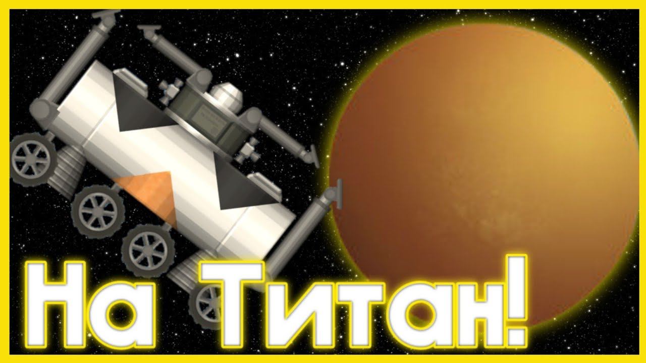 Спутник Сатурна, Титан! / Spaceflight Simulator смотреть онлайн
