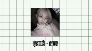 Пой, если видишь своего биаса/ Песня: TOMBOY - (G)I-DLE