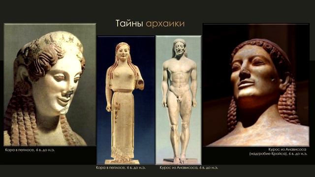 Юлия Ненахова - про идеи и образы Античности, лекция 2. Часть 1 _Архаика_ движение к началам смотреть онлайн