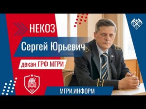 СЕРГЕЙ НЕКОЗ: «ГЕОЛОГИЯ – ЭТО РОМАНТИКА» / МГРИ