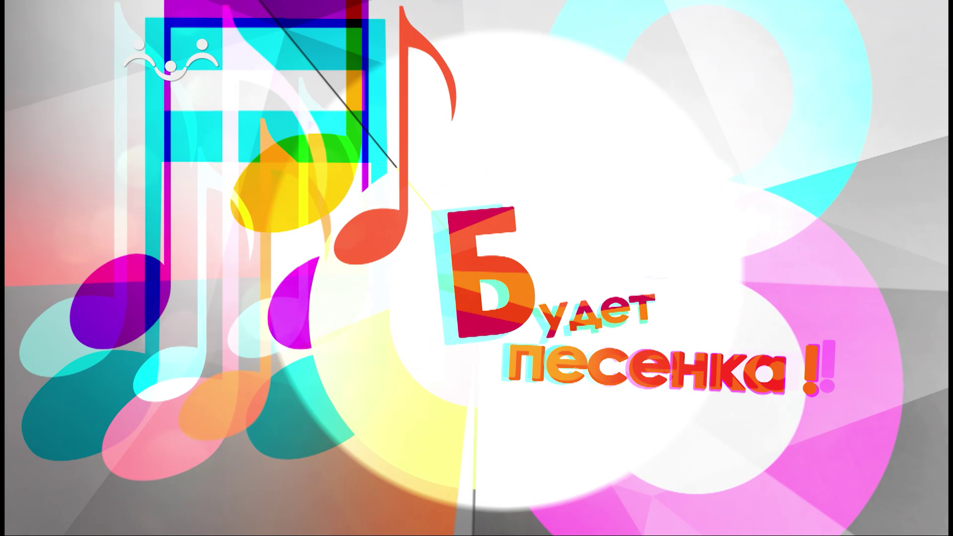 Раз словечко два словечко будет песенка.