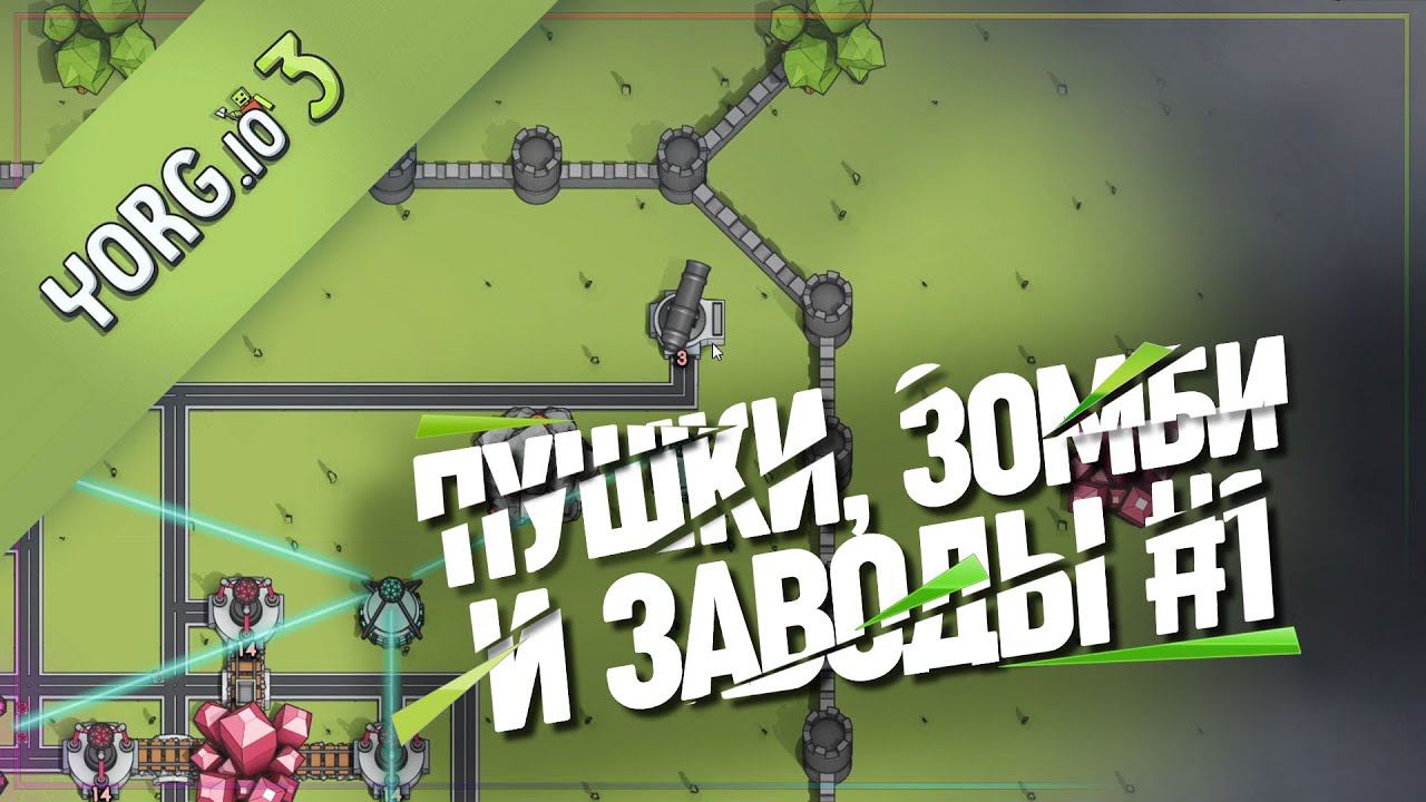 Zombie towers. Взломанная Yorg io 3.