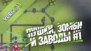 ПЕРВЫЙ ЗАПУСК. ЗОМБИ, БАШНИ, ДОБЫЧА РЕСУРСОВ  YORG.io 3 #1
