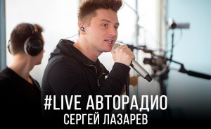 Живой концерт Сергея Лазарева (#LIVE Авторадио)