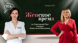 Анастасия Шатохина | ЖЕНСКОЕ ВРЕМЯ со Светланой Лач | ОТКРЫТАЯ СТУДИЯ | 31.07.24