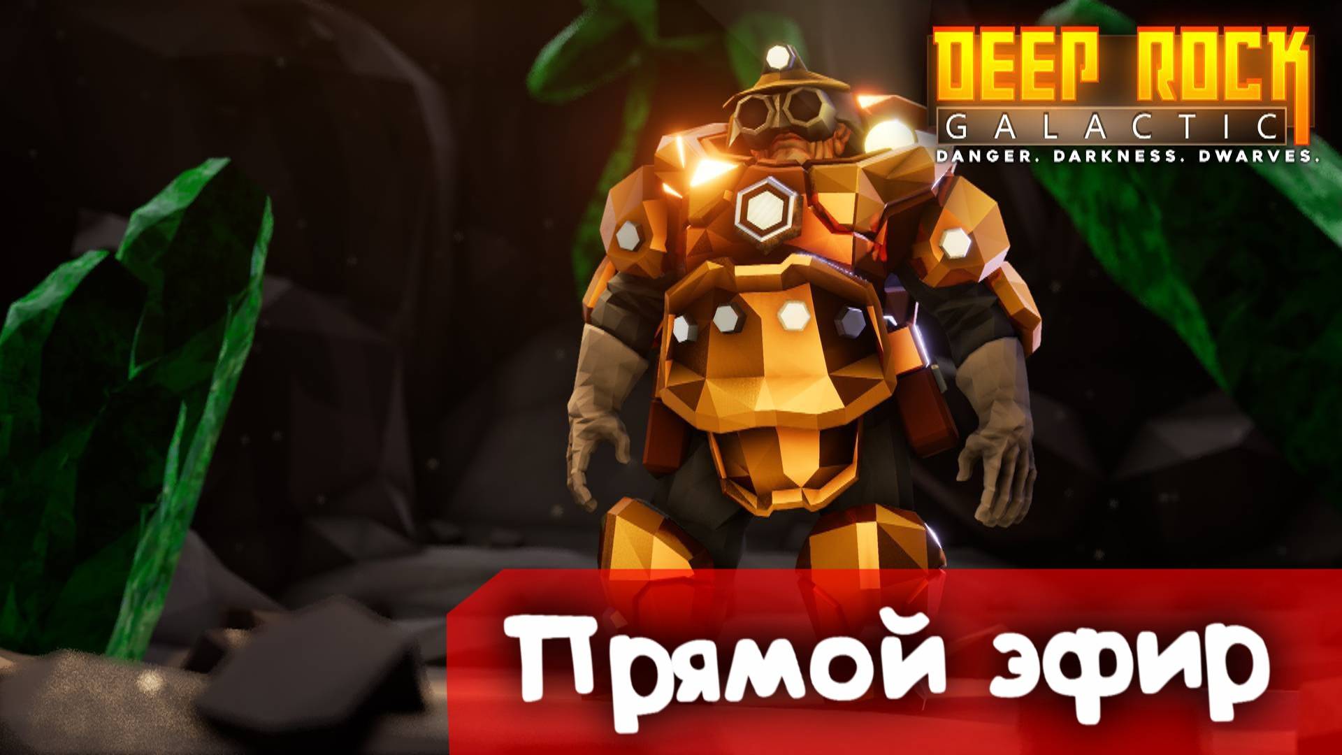 5 сложность | Deep Rock Galactic | Стрим