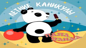 ЛЕТНИЕ КАНИКУЛЫ.