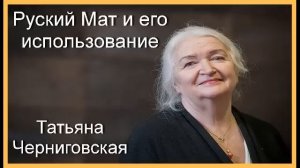 Русский Мат и его использование. Татьяна Черниговская