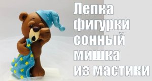 Сонный медведь _ how to make a sleepy bear cake topper _ como fazer um urso sonolento bolo topper.
