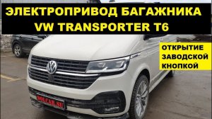 Электропривод крышки багажника VW Transporter T6 / электропривод багажника Caravella и Transporter