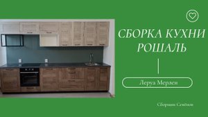 Сборка кухни Леруа Мерлен: Касли, Рошаль