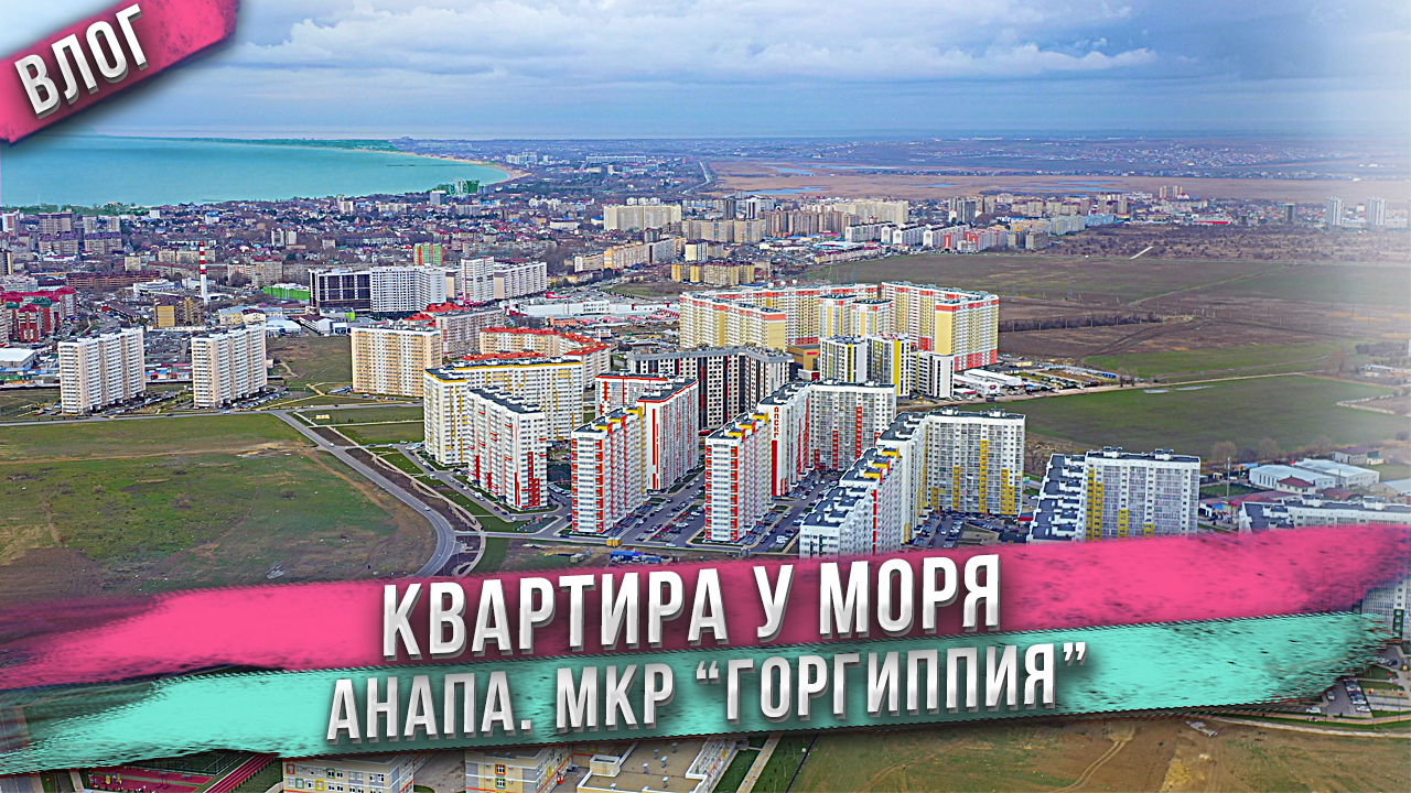 Анапа - Горгиппия! Квартира У МОРЯ за материнский капитал!