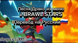 Песня Драко из меню в BRAWL STARS, перевод на Русский🇷🇺.🤟🤟