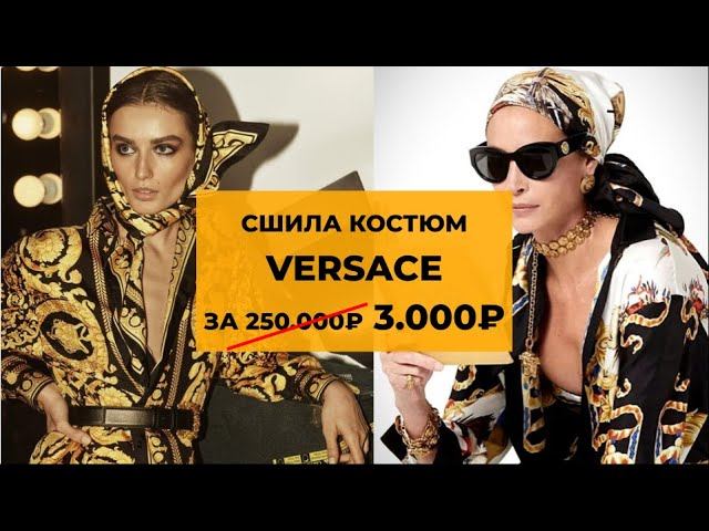 Шьем костюм Версаче. Люксовая обработка обтачки