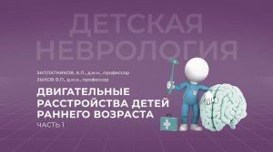 15:00 17.09.2022 Двигательные расстройства у детей раннего возраста. Часть 1