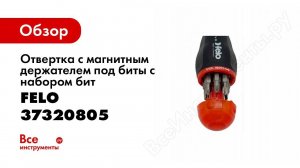 Обзор: Отвертка с магнитным держателем под биты с набором бит 8шт. Felo 37320805