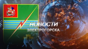 Новости Электрогорска (05.08.22)