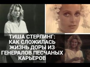 Тиша Стерлинг: как сложилась жизнь Доры из "Генералов песчаных карьеров"