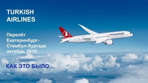 Turkish Airlines. Турецкие авиалинии. Перелет Екатеринбург-Стамбул-Хургада. Октябрь 2019