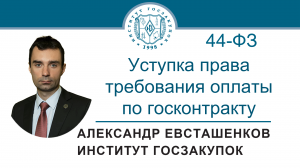 Уступка права требования оплаты по госконтракту (Закон № 44-ФЗ), 20.07.2023