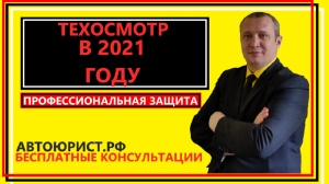 Техосмотр в 2021году