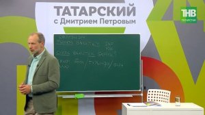 09 Татарский с Дмитрием Петровым. Урок @ТНВ